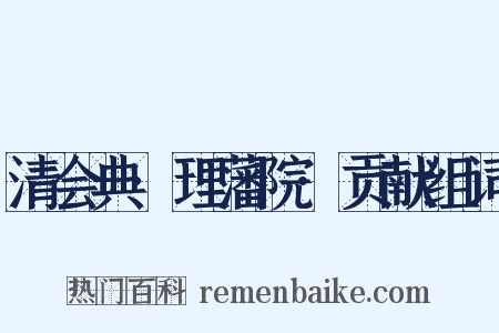 清会典·理藩院·贡献组词是什么意思的图片